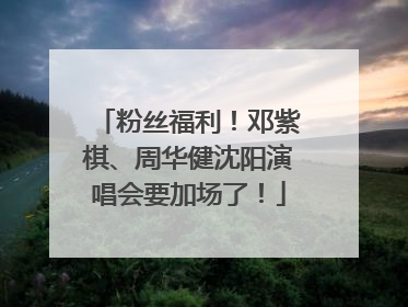 粉丝福利！邓紫棋、周华健沈阳演唱会要加场了！
